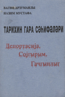 Tarixin qara səhifələri (Deportasiya, soyqırım, qaçqınlıq)